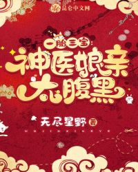 一胎三寶：神醫娘親，太腹黑封面