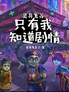 靈異復甦：只有我知道劇情封面