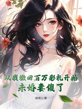 從我撤回百萬彩禮開始，未婚妻傻了封面