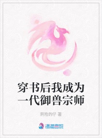 穿書後我成為一代御獸宗師封面