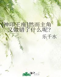 [神印王座]然而主角又做錯了什麼呢？封面