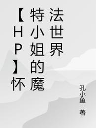 【HP】懷特小姐的魔法世界封面