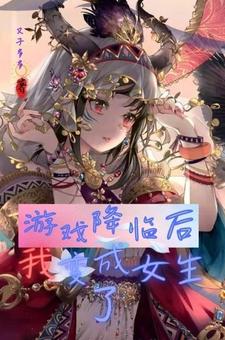 遊戲降臨后，我變成女生了封面