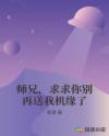 师兄，求求你别再送我机缘了封面