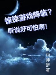 驚悚遊戲降臨？聽說好可怕啊！封面