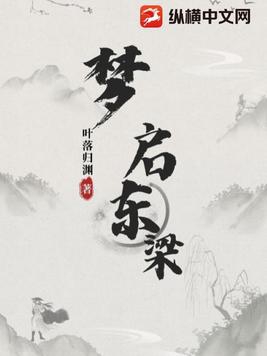 梦启东梁封面