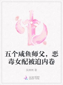 五个咸鱼师父，恶毒女配被迫内卷封面