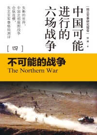 中国可能进行的六场战争4：不可能的战争（全本）封面