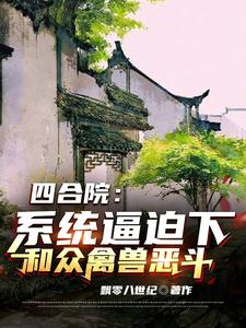 四合院：系統逼迫下和眾禽獸惡鬥封面