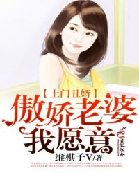 上門丑婿：傲嬌老婆，我願意封面