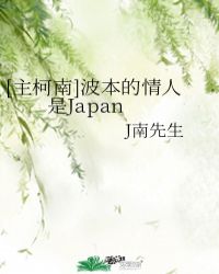 [主柯南]波本的情人是Japan封面