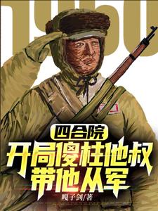 抗美援朝開局加入頂尖王牌軍封面