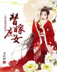 替嫁庶女：夫君莫動妾身來封面