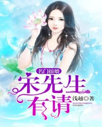 名門掠婚：宋先生，有請封面