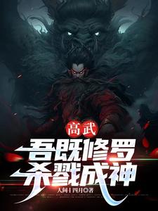 高武：吾既修羅，殺戮成神封面