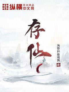 存仙封面