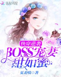 快穿逆襲：BOSS寵妻，甜如蜜封面