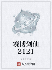 賽博劍仙2121封面