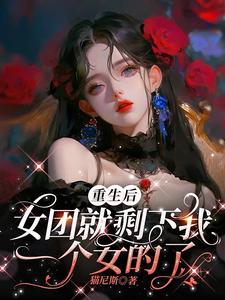 女团重生后，队友全性转了封面