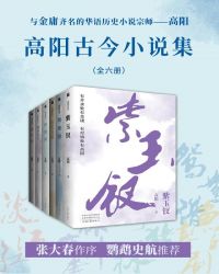 高阳古今小说（全6册）封面