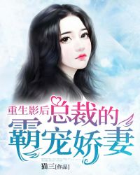 重生影后：总裁的霸宠娇妻封面