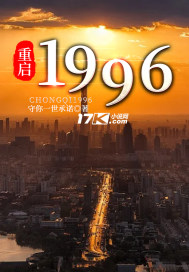 重啟1996封面