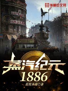 蒸汽紀元1886封面