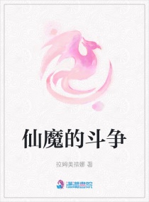 仙魔的鬥爭封面