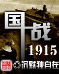 國戰1915封面