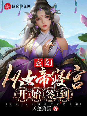 玄幻：从女帝寝宫开始签到封面