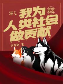 汪：我為人類社會做貢獻[動物快穿]封面