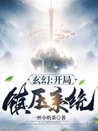 玄幻：開局鎮壓系統封面