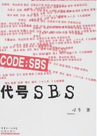 代号SBS（全本）封面