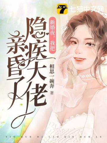 新婚夜，我把隐疾大佬亲昏了封面