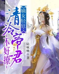 嫡女輕狂：清冷帝君不好撩封面