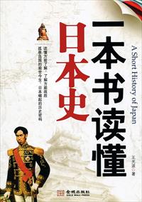 一本书读懂日本史封面