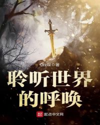 聆听世界的呼唤