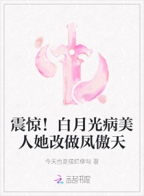 震驚！白月光病美人她改做鳳傲天封面