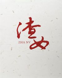 系統逼她做渣女[快穿]封面