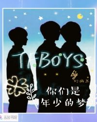 TFBOYS你們是年少的夢封面