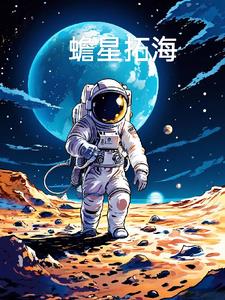 蟾星拓海封面