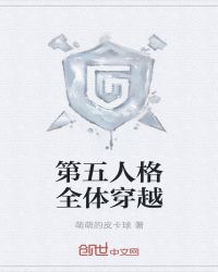 第五人格全體穿越封面