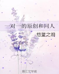 一对一的原创和同人封面