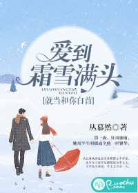 爱到霜雪满头，就当和你白首封面