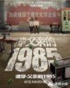 魂穿：父親的1985封面