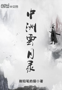 中洲雲月錄封面