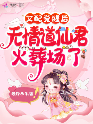 女配觉醒后，无情道仙君火葬场了封面