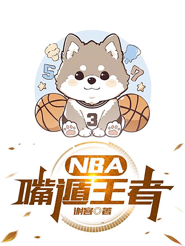 NBA嘴遁王者封面