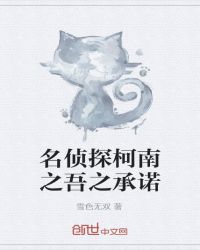 名偵探柯南之吾之承諾封面