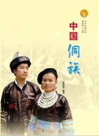 中國侗族（全本）封面